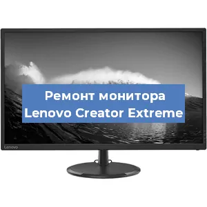 Замена экрана на мониторе Lenovo Creator Extreme в Москве
